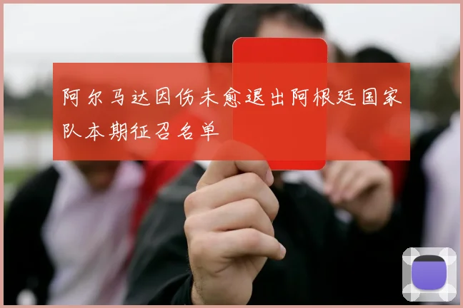 阿尔马达因伤未愈退出阿根廷国家队本期征召名单