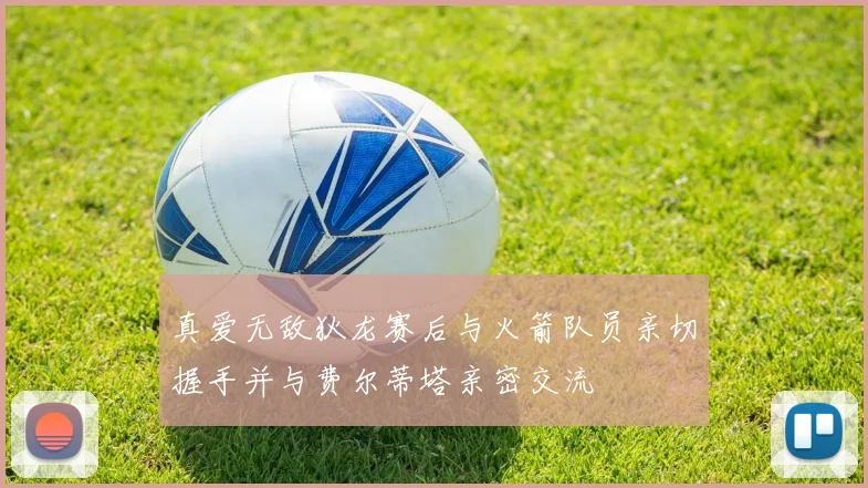 真爱无敌狄龙赛后与火箭队员亲切握手并与费尔蒂塔亲密交流