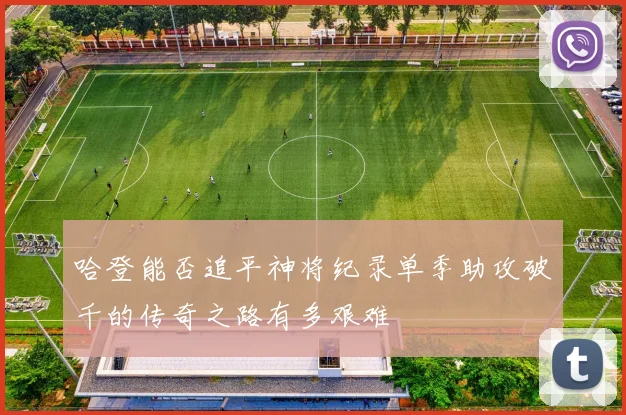 哈登能否追平神将纪录单季助攻破千的传奇之路有多艰难