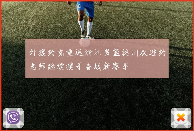 外援约克重返浙江男篮杭州欢迎约老师继续携手奋战新赛季