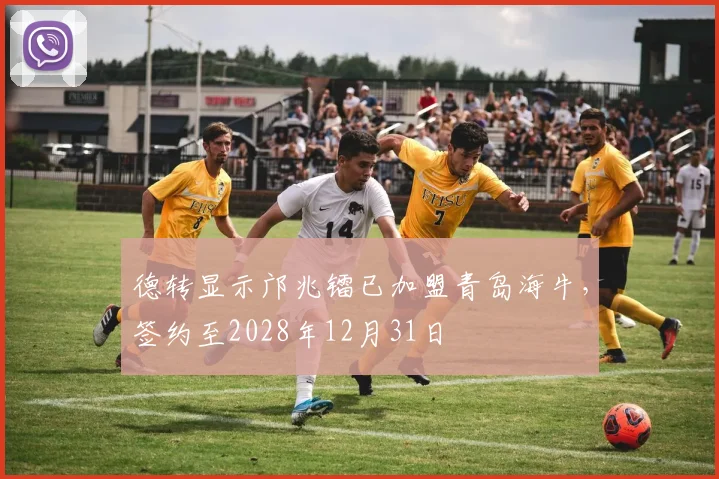 德转显示邝兆镭已加盟青岛海牛，签约至2028年12月31日