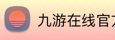 九游在线官方官网 Logo